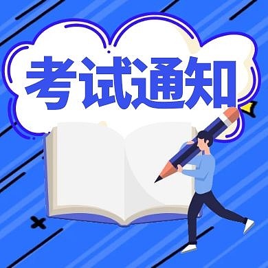 关于举行2021年度山东省二级造价工程师职业资格考试的公告